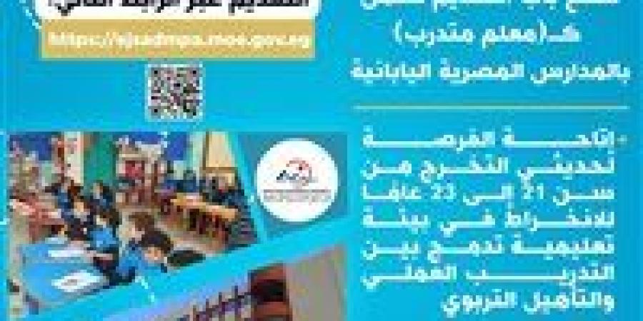 فرصة للخريجين من 21 إلى 23 عامًا.. فتح باب التقديم للعمل كـ معلم متدرب بالمدارس المصرية اليابانية - بلس 48