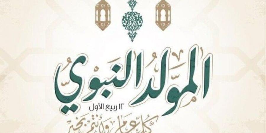 موعد المولد النبوي الشريف وبقية الإجازات الرسمية في 2025 - بلس 48