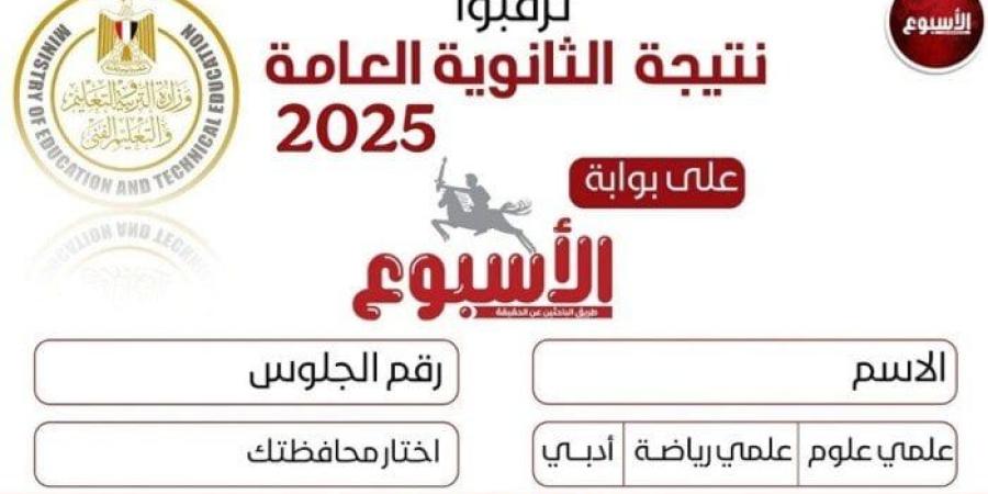 رابط نتيجة الثانوية العامة 2025.. وإعلان الأوائل خلال ساعات - بلس 48