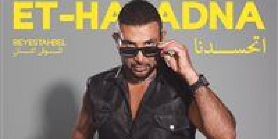 غدا.. أحمد سعد يطرح أغنية اتحسدنا من ألبوم بيستهبل - بلس 48