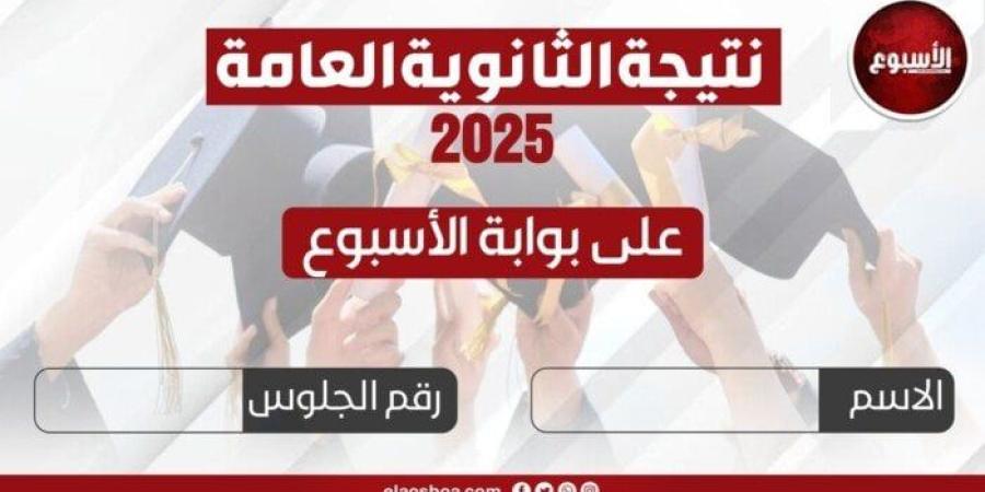 عاجل| ظهرت الآن.. نتيجة الثانوية العامة 2025 على بوابة الأسبوع «اعرف نتيجتك» - بلس 48
