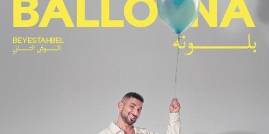 «بلونة ».. أحمد سعد يكشف عن موعد طرح أول أغاني الجزء الثاني لـ ألبوم «بيستهبل» - بلس 48