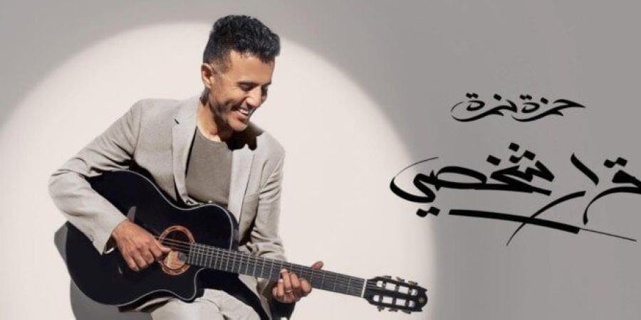 اليوم.. حمزة نمرة يطرح الدفعة الأولى من ألبومه «قرار شخصي» - بلس 48