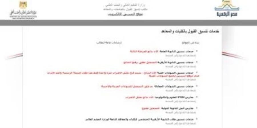 استمرار إتاحة التسجيل لاختبارات القدرات بموقع التنسيق الإلكترونى - بلس 48