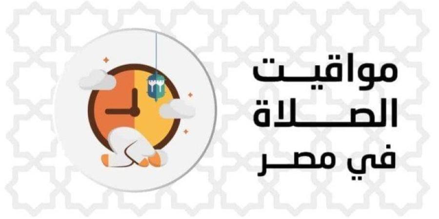 بالقاهرة والمحافظات.. مواقيت الصلاة اليوم الإثنين 28 يوليو 2025 - بلس 48