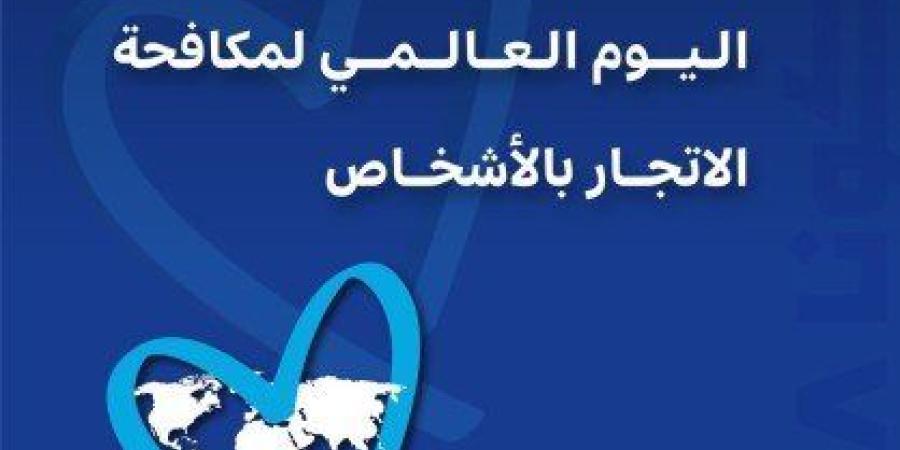 دولة الكويت والأمم المتحدة تمضيان قدما نحو مناهضة جرائم الاتجار بالأشخاص - بلس 48