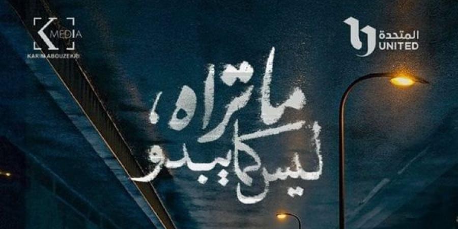 مع اقتراب موعد عرضه.. dmc تروج لـ«مسلسل ما تراه ليس كما يبدو» - بلس 48