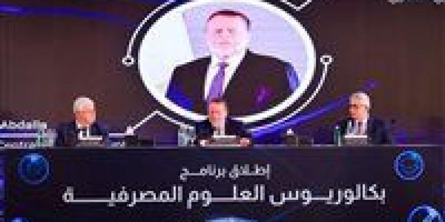 البنك المركزي يطلق أول برنامج جامعي من نوعه لتدريس العلوم المصرفية في عدد من كليات التجارة - بلس 48