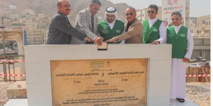 البرنامج السعودي يضع حجر الأساس لمشروع تعليمي بالمكلا - بلس 48