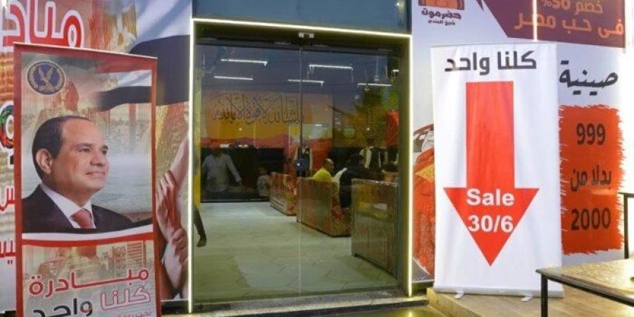 تخفيضات تصل لـ 40%.. الداخلية تواصل فعاليات المرحلة الـ 27 من مبادرة كلنا واحد - بلس 48