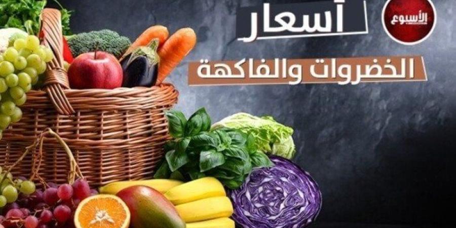 أسعار الخضراوات والفاكهة اليوم السبت 9 أغسطس 2025 - بلس 48