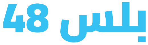بلس 48