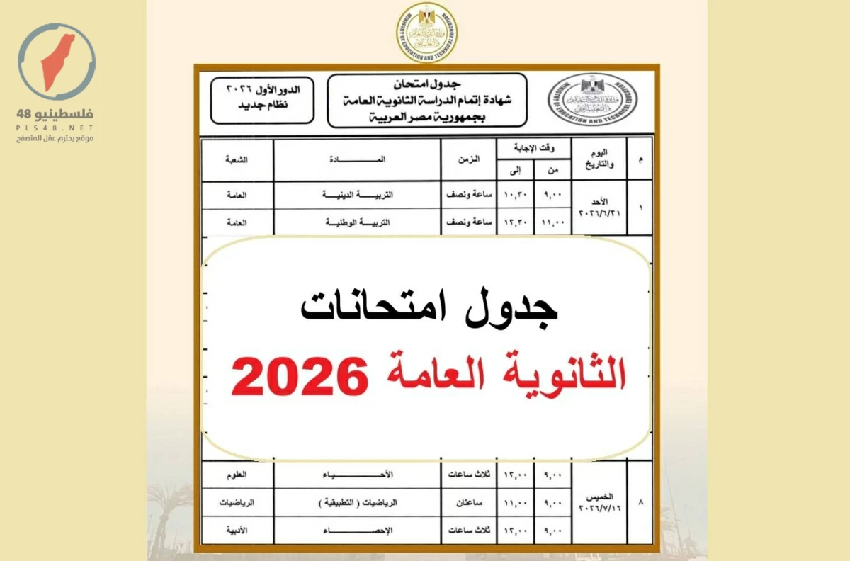 جدول امتحانات الثانوية العامة 2026 pdf وتوزيع درجات جميع الشعب بشكل رسمي شامل