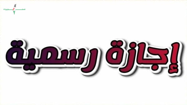 إجمالي الإجازات الرسمية المتبقية في عام 2026 بعد انتهاء عيد الأضحى الأسبوع المقبل