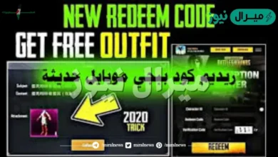 إليكم أحدث أكواد رديم ببجي PUBG Mobile Redeem Code صالحة وغير مستعملة للحصول على هدايا مجانية