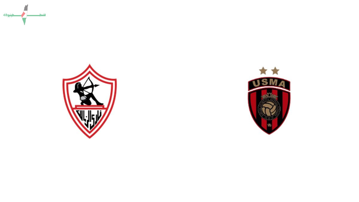 القنوات الناقلة لمباراة الزمالك واتحاد العاصمة في نهائي كأس الكونفدرالية وكيفية مشاهدتها عبر الإنترنت