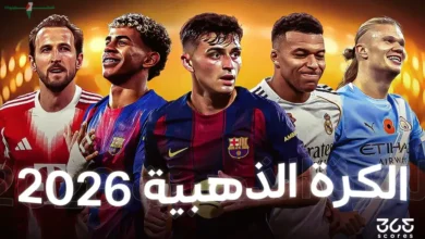 ترتيب لاعبى الكرة الذهبية لعام 2026 أفضل عشرة لاعبين في العالم خلال السنة