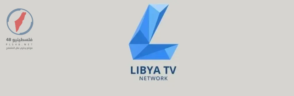تردد قناة ليبيا TV 2026 وطريقة استقبال القناة لمتابعة أهم البرامج الحصرية