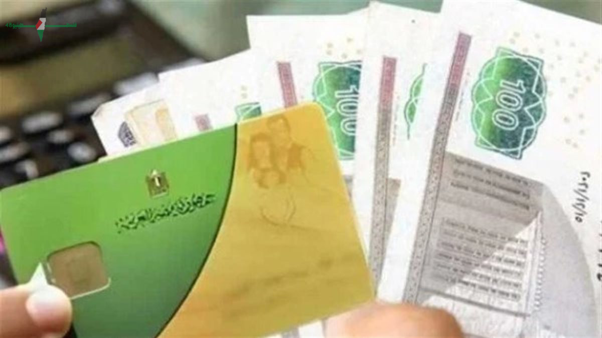 تموين مصر يواصل صرف دعم إضافي بقيمة 800 جنيه للأسر الأولى بالرعاية