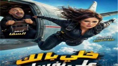 فيلم خلي بالك على نفسك ينسحب من منافسات عيد الأضحى لأسباب غير معلنة