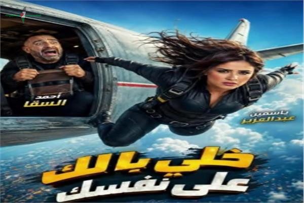 فيلم خلي بالك على نفسك ينسحب من منافسات عيد الأضحى لأسباب غير معلنة