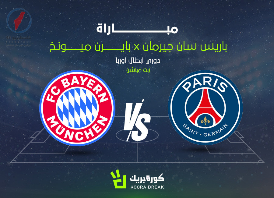 مشاهدة مباشرة لمباراة باريس سان جيرمان ضد بايرن ميونخ في دوري الأبطال 2023