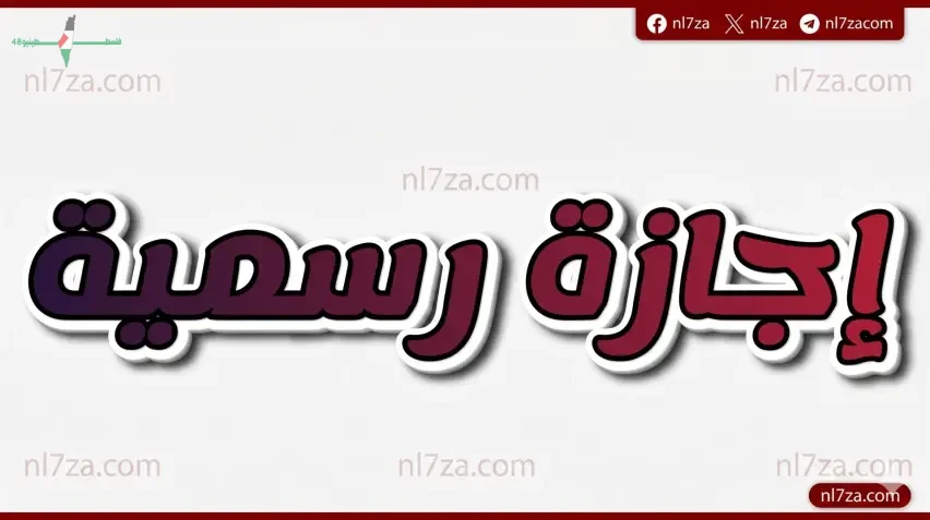 مواعيد الإجازات الرسمية المتبقية في عام 2026 بعد انتهاء عيد الأضحى
