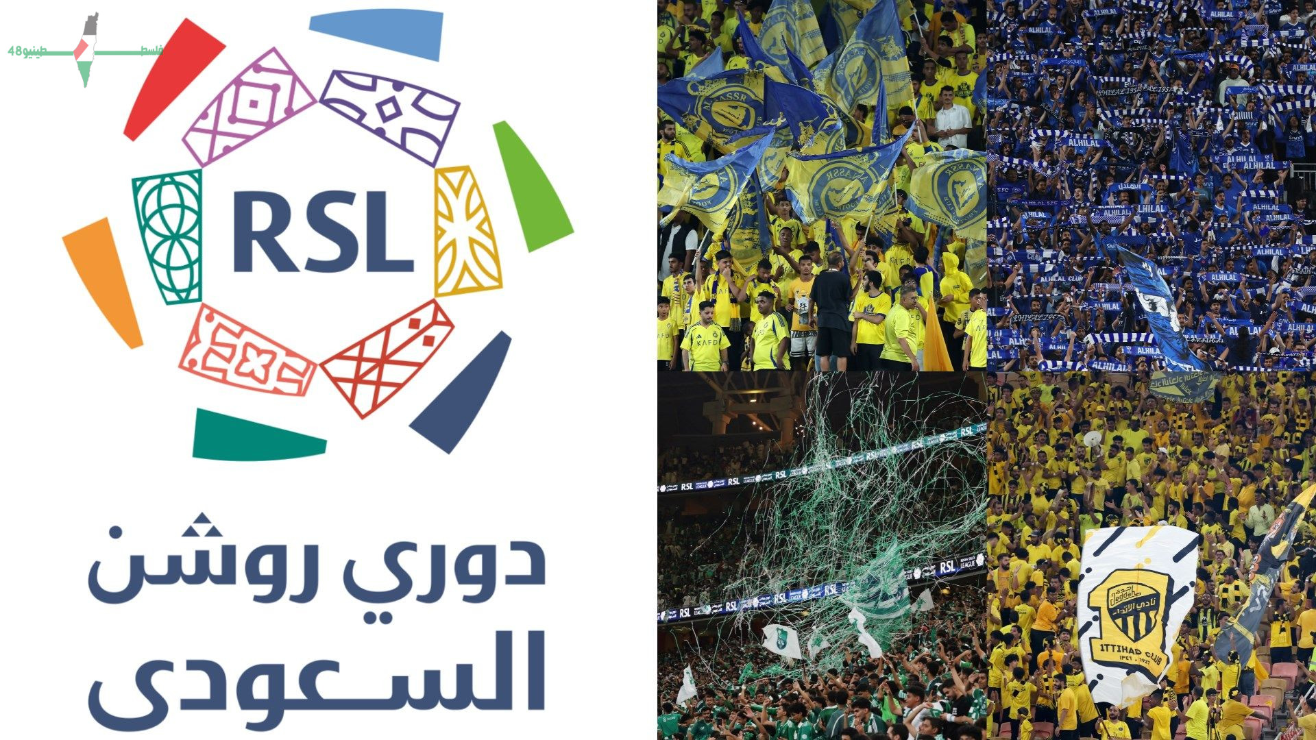 موعد انطلاق دوري روشن السعودي لعام 2026-2027 وتفاصيل مثيرة عن الفرق المشاركة