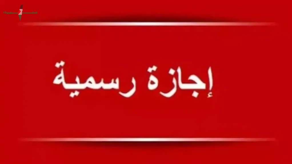 موعد بدء الإجازات الرسمية المتبقية في مصر لعام 2026 بعد انتهاء عيد الأضحى واحتفالات رأس السنة الهجرية