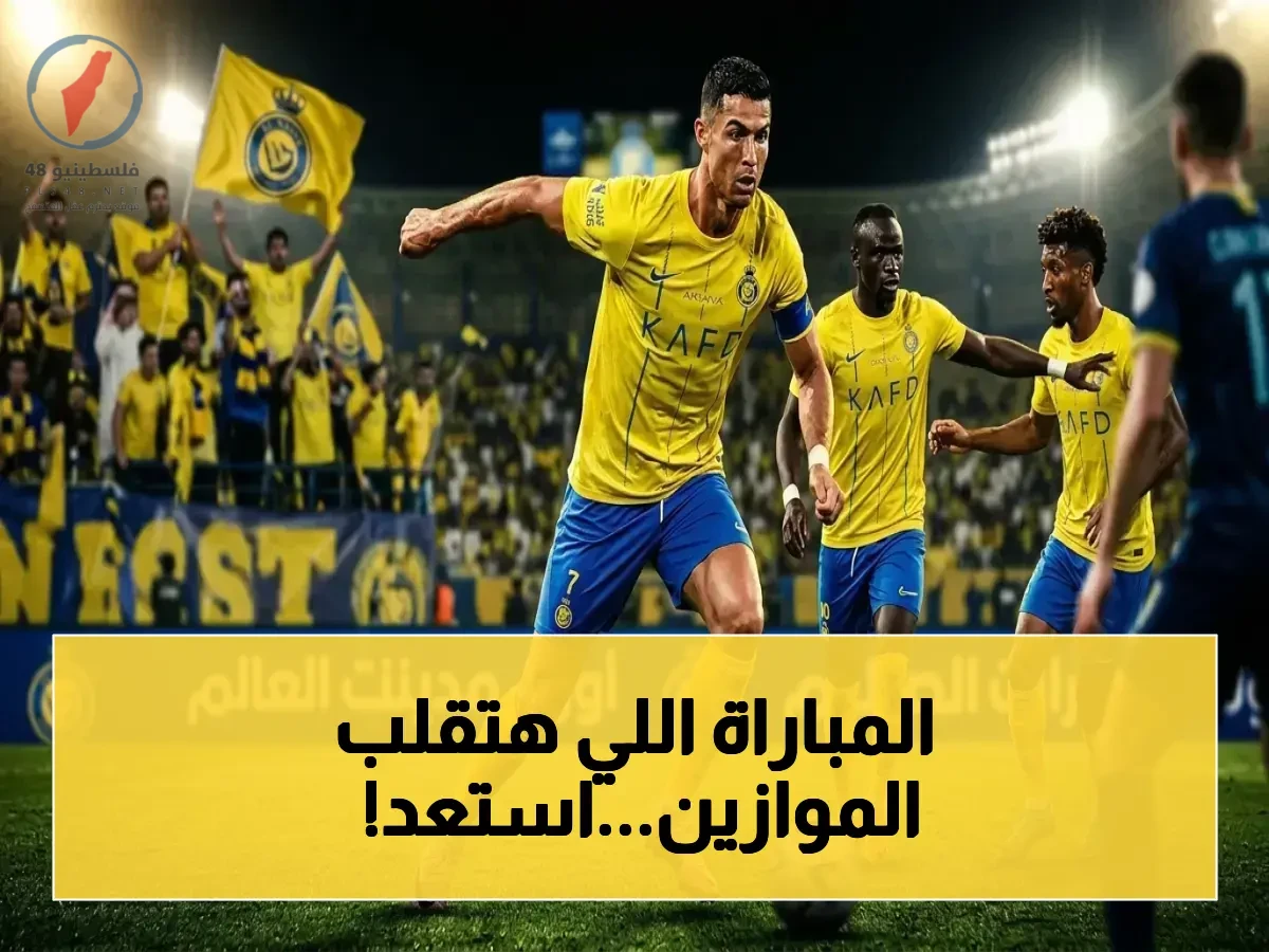 موعد معركة النصر والشباب اليوم والقناة الناقلة لنتيجة ستغير تاريخ الدوري السعودي 2026