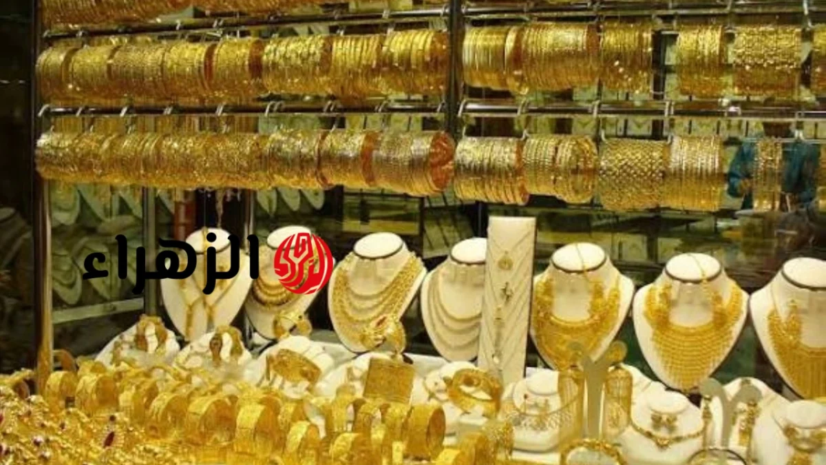 سعر الذهب في مصر الأحد 14 يونيو 2026.. إقبال كبير على الشراء