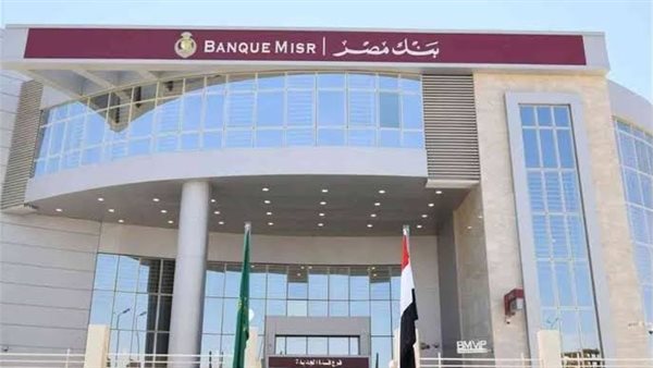 أعلى فوائد شهادات بنك مصر 2026.. تعرف على العائد اليومي والشهري وأبرز أنواع الشهادات