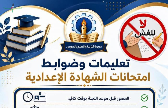 إجراءات مشددة في السويس لمنع الغش في الشهادة الإعدادية والتزام الطلاب بالموعد