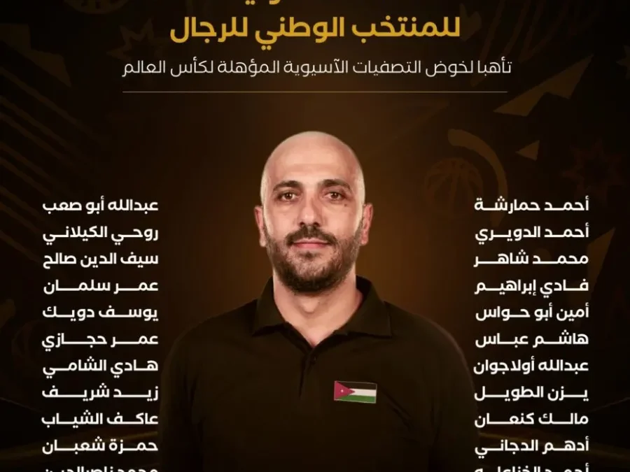 إعلان القائمة الأولية لمنتخب السلة (صقور الأردن) في تصفيات كأس العالم