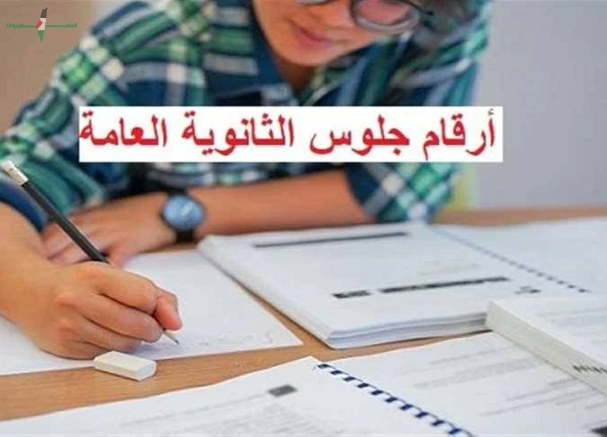 الأرقام الرسمية لجلوس الطلاب في امتحانات الثانوية العامة لعام 2026 مع الرابط المباشر وخطوات التسليم في المدارس