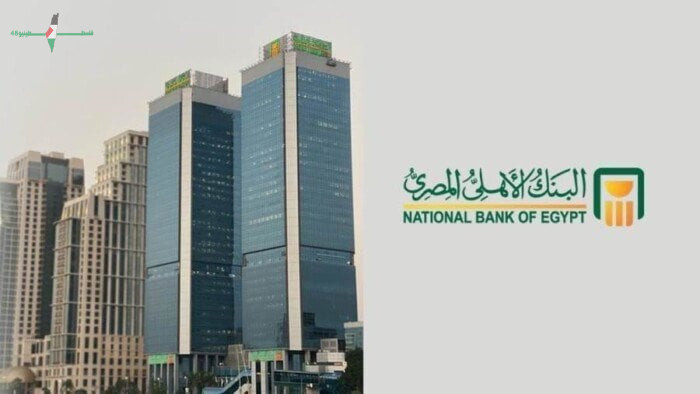 البنك الأهلي المصري يقدم شهادات ادخار بعائد شهري مرتفع يبلغ 17.25 بالمئة