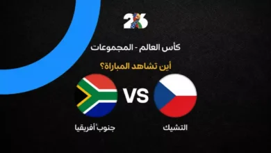 القنوات الناقلة لمباراة جنوب إفريقيا ضد التشيك في الجولة الثانية من كأس العالم 2026