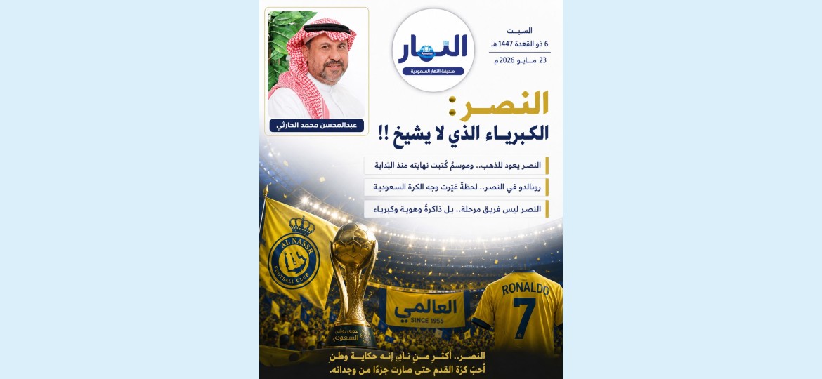 النصر : الكبرياء الذي لا يشيخ !!