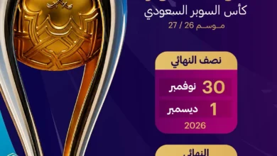 انطلاق منافسات كأس السوبر السعودي في 30 نوفمبر بمشاركة أندية النصر والأهلي والقادسية والخلود السعودية