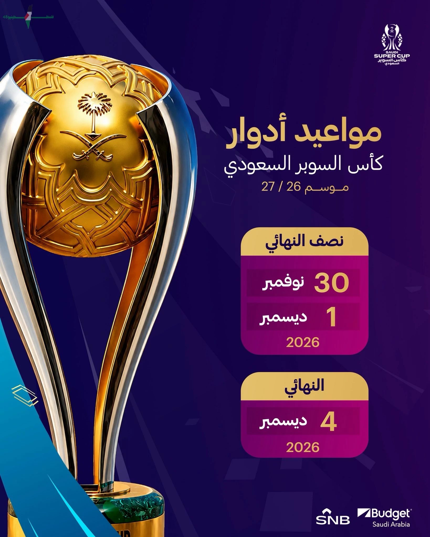 انطلاق منافسات كأس السوبر السعودي في 30 نوفمبر بمشاركة أندية النصر والأهلي والقادسية والخلود السعودية