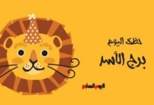 برج الأسد.. حظك اليوم السبت 20 يونيو: حافظ على الانسجام