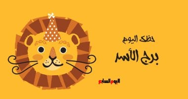 برج الأسد.. حظك اليوم السبت 20 يونيو: حافظ على الانسجام