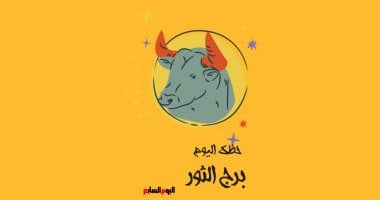 برج الثور.. حظك اليوم السبت 20 يونيو: يوم مناسب للتأمل