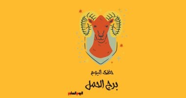 برج الحمل.. حظك اليوم السبت 20 يونيو: أفكار رائعة