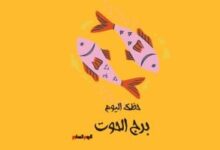 برج الحوت.. حظك اليوم الجمعة 19 يونيو: حافظ على روتينك