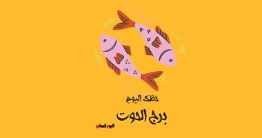 برج الحوت.. حظك اليوم الجمعة 19 يونيو: حافظ على روتينك