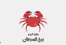 برج السرطان.. حظك اليوم الجمعة 19 يونيو: لا تتردد