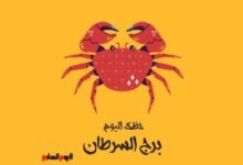 برج السرطان.. حظك اليوم السبت 20 يونيو: تغييرات بسيطة