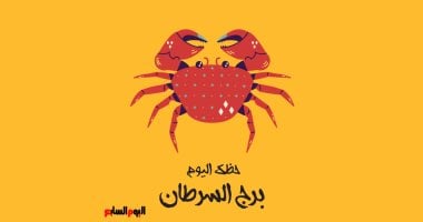 برج السرطان.. حظك اليوم السبت 20 يونيو: تغييرات بسيطة