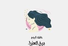 برج العذراء.. حظك اليوم الجمعة 19 يونيو: رؤية واضحة